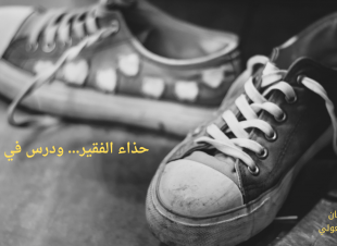 حذاء الفقير… ودرس في العطاء